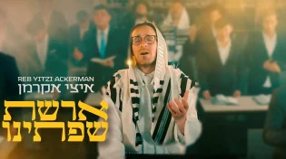 ר' איצי אקרמן בסינגל חדש לחודש אלול: "ארשת שפתינו"