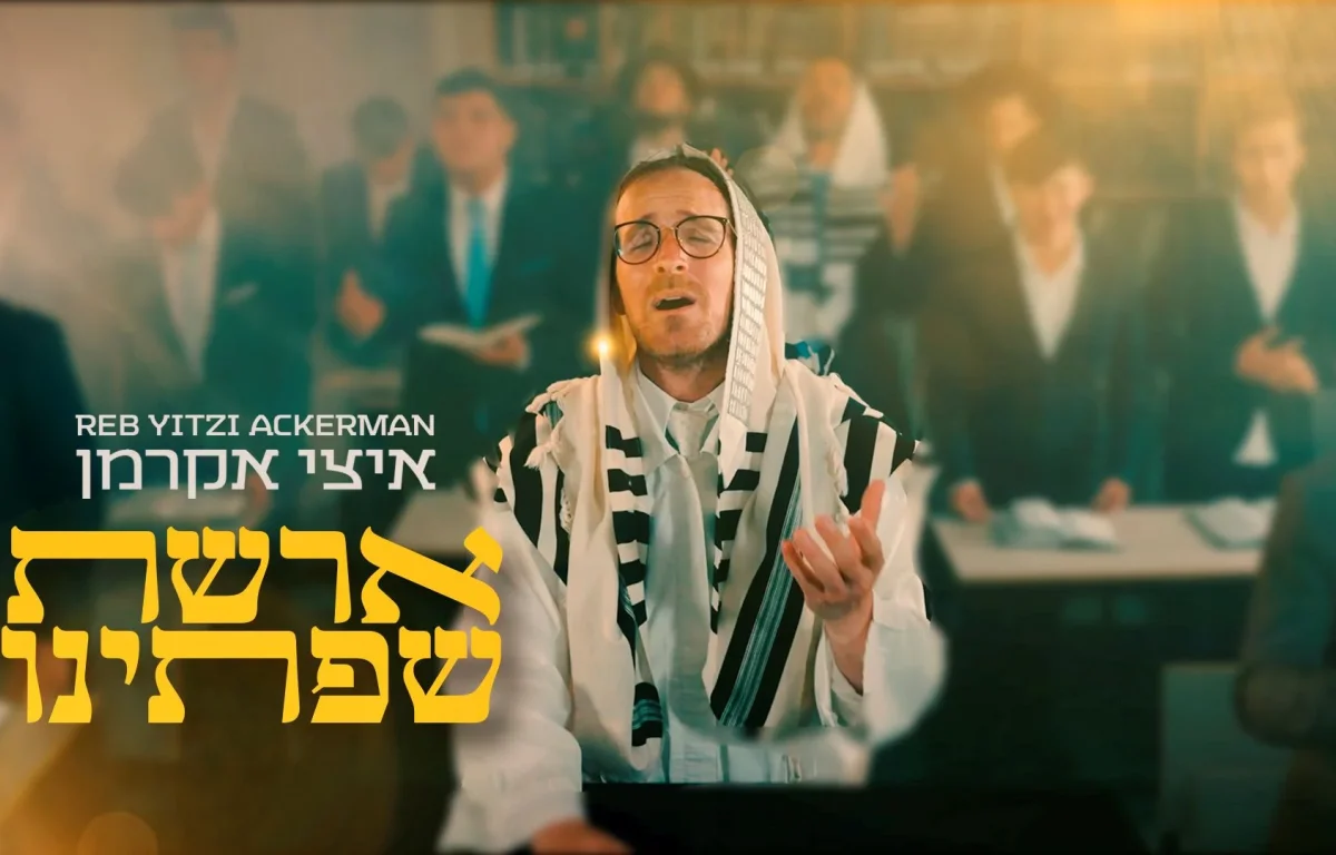 ר' איצי אקרמן - "ארשת שפתינו" ר' איצי אקרמן - "ארשת שפתינו"