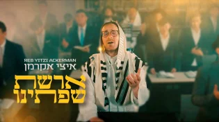 ר' איצי אקרמן בסינגל חדש לחודש אלול: "ארשת שפתינו"
