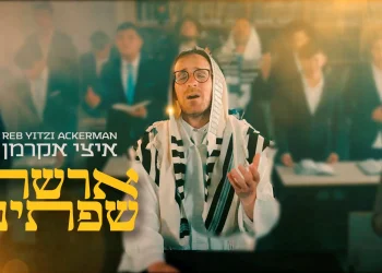 ר' איצי אקרמן - "ארשת שפתינו" ר' איצי אקרמן - "ארשת שפתינו"