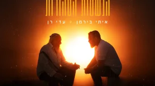 עדי רן ואיתי בירמן בסינגל חדש "הנשמות הטהורות"
