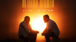 עדי רן ואיתי בירמן בסינגל חדש "הנשמות הטהורות"