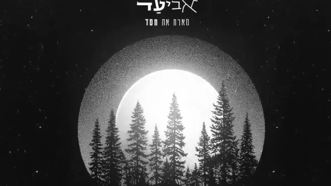 "מגיע לדבר" - אביעד מארח את חסד בסינגל חדש