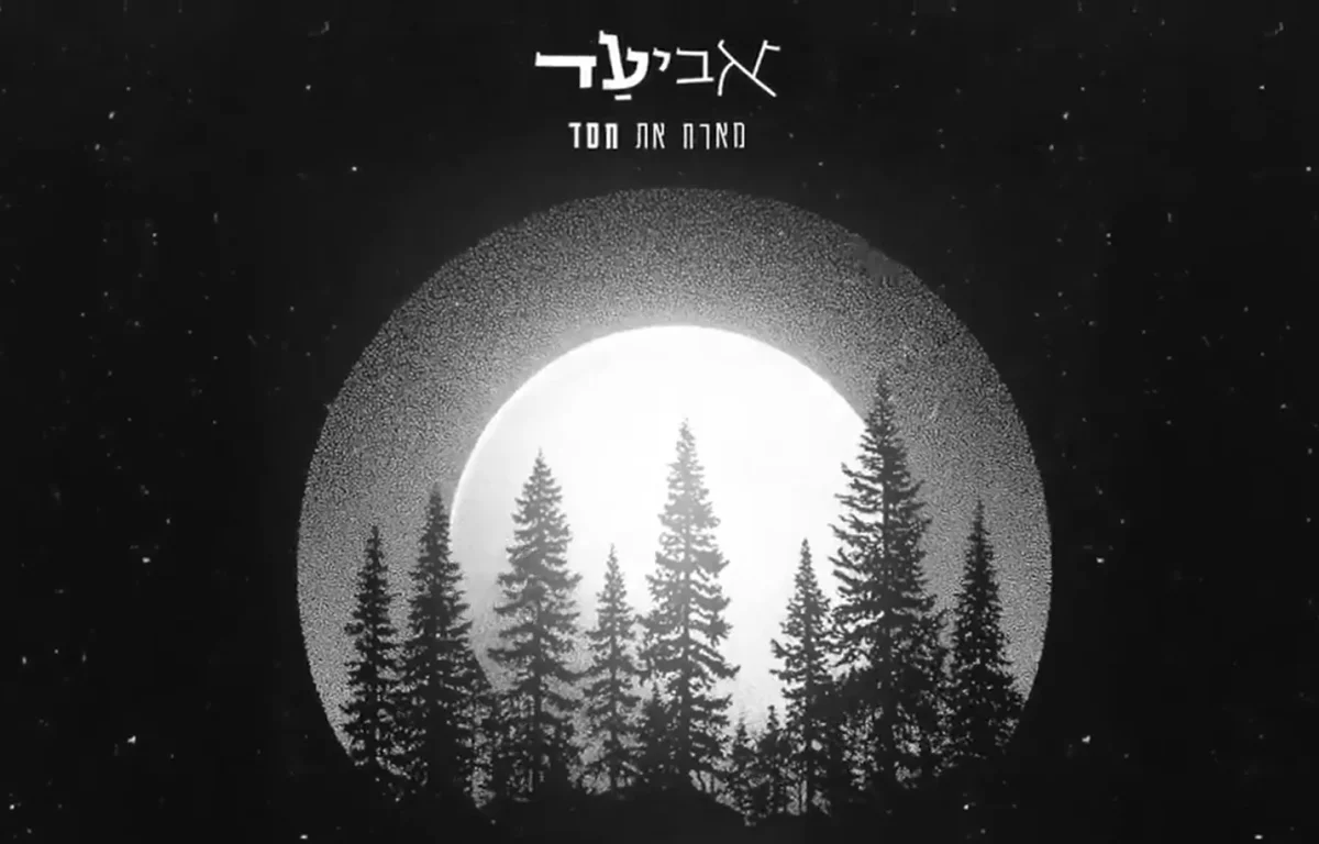 "מגיע לדבר" - אביעד מארח את חסד בסינגל חדש