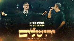 משה קליין מארח את איתי דוד - "ירושלים" (LIVE)