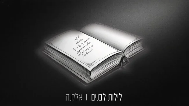 אלקנה בסינגל חדש ומרגש - "לילות לבנים"