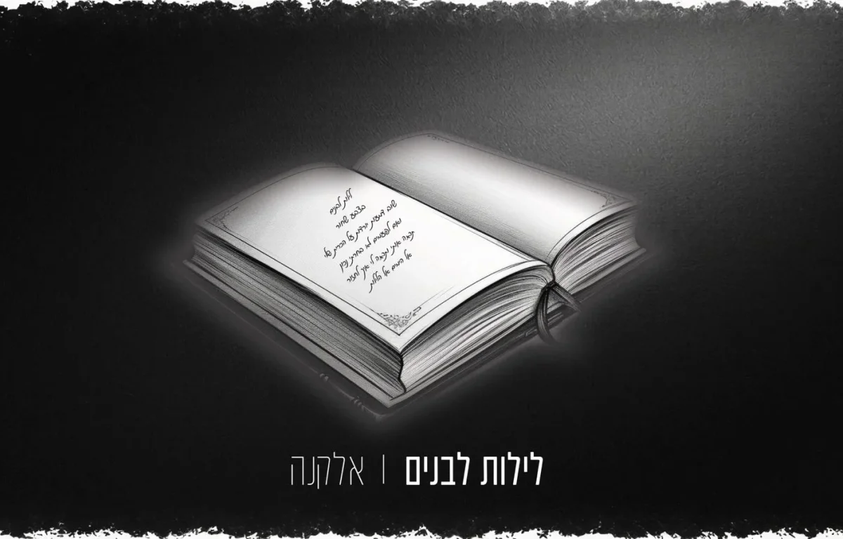 אלקנה - "לילות לבנים"