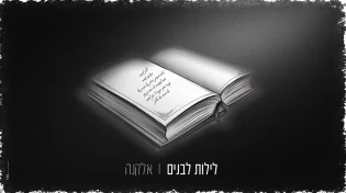 אלקנה בסינגל חדש ומרגש - "לילות לבנים"