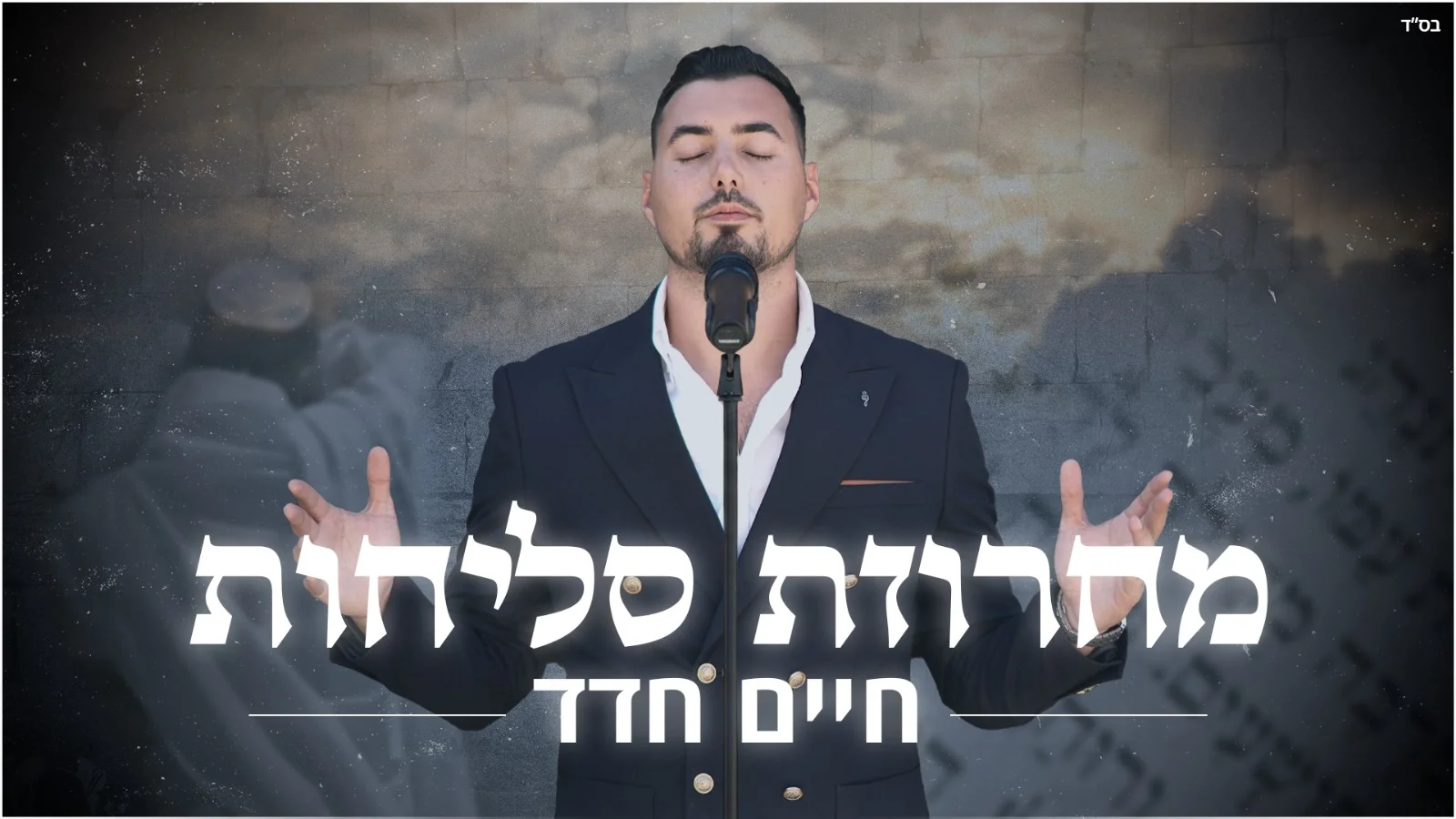 חיים חדד - מחרוזת סליחות מיוחדת