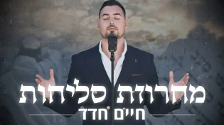 מחרוזת סליחות מיוחדת במינה: הזמר חיים חדד