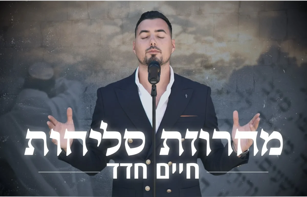 חיים חדד - מחרוזת סליחות מיוחדת