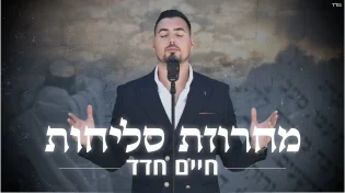 מחרוזת סליחות מיוחדת במינה: הזמר חיים חדד 