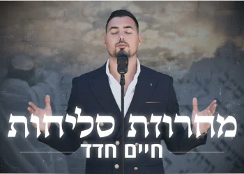 חיים חדד - מחרוזת סליחות מיוחדת