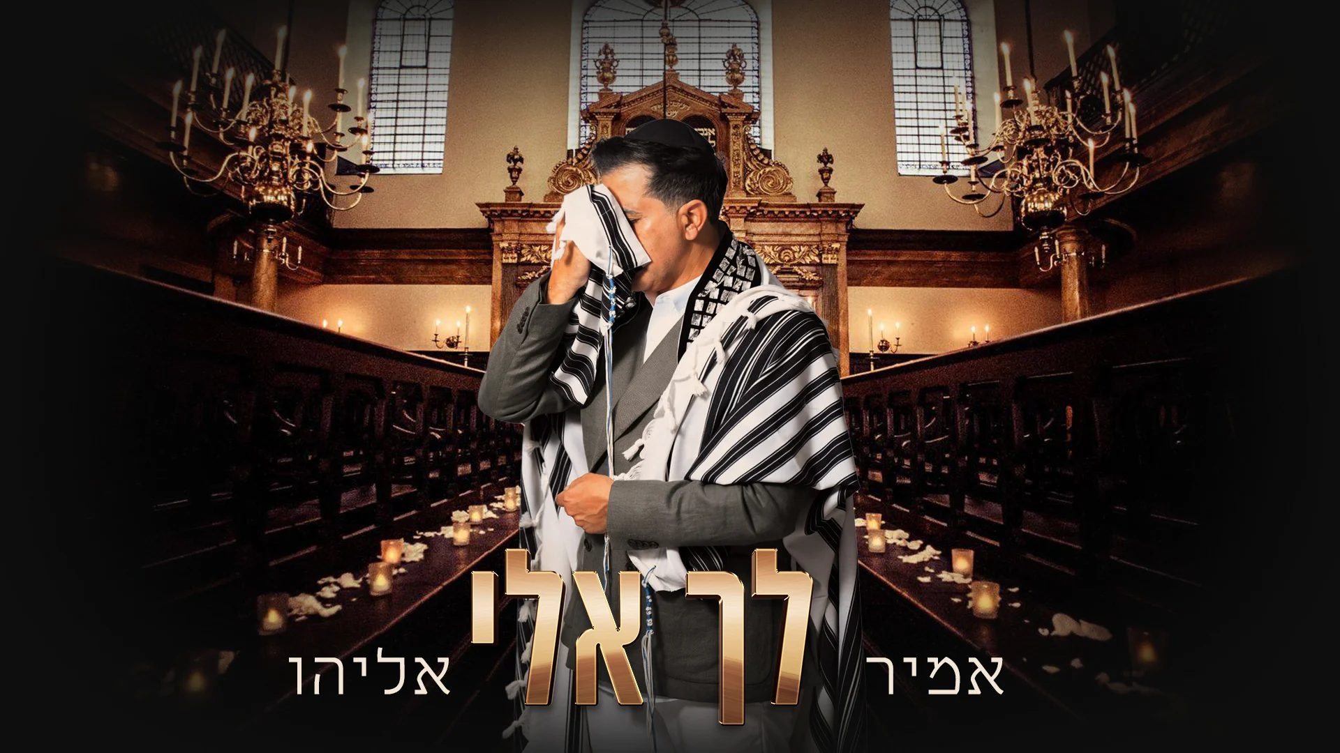 אמיר אליהו - "לך אלי"