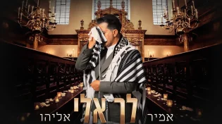 אמיר אליהו מגיש את הפיוט - "לך אלי"