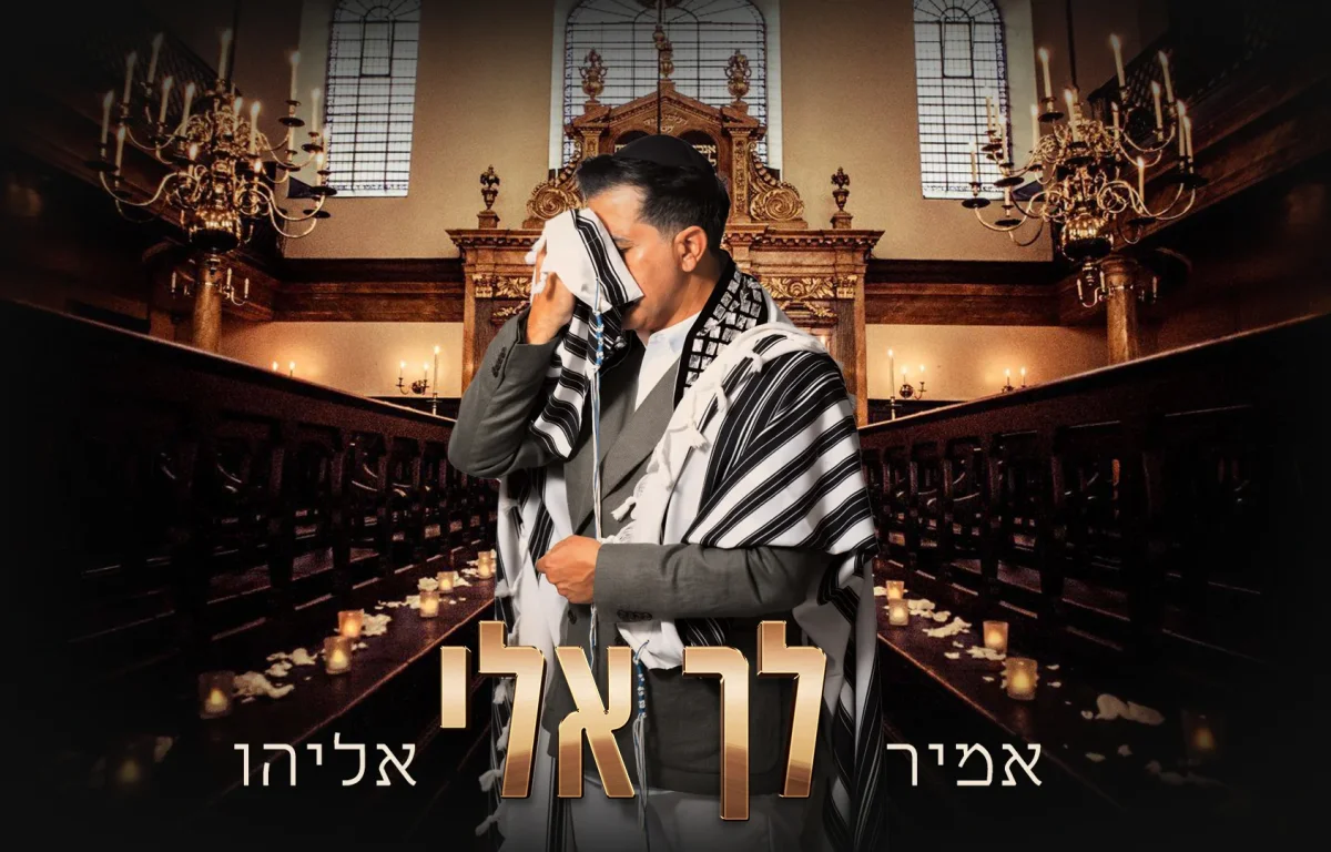 אמיר אליהו - "לך אלי"