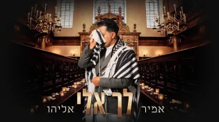 אמיר אליהו מגיש את הפיוט - "לך אלי"