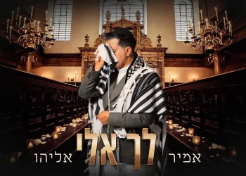 אמיר אליהו - "לך אלי"