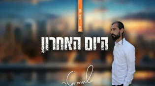 שיר בכורה של הראפר שמחה וינטר - "היום האחרון"