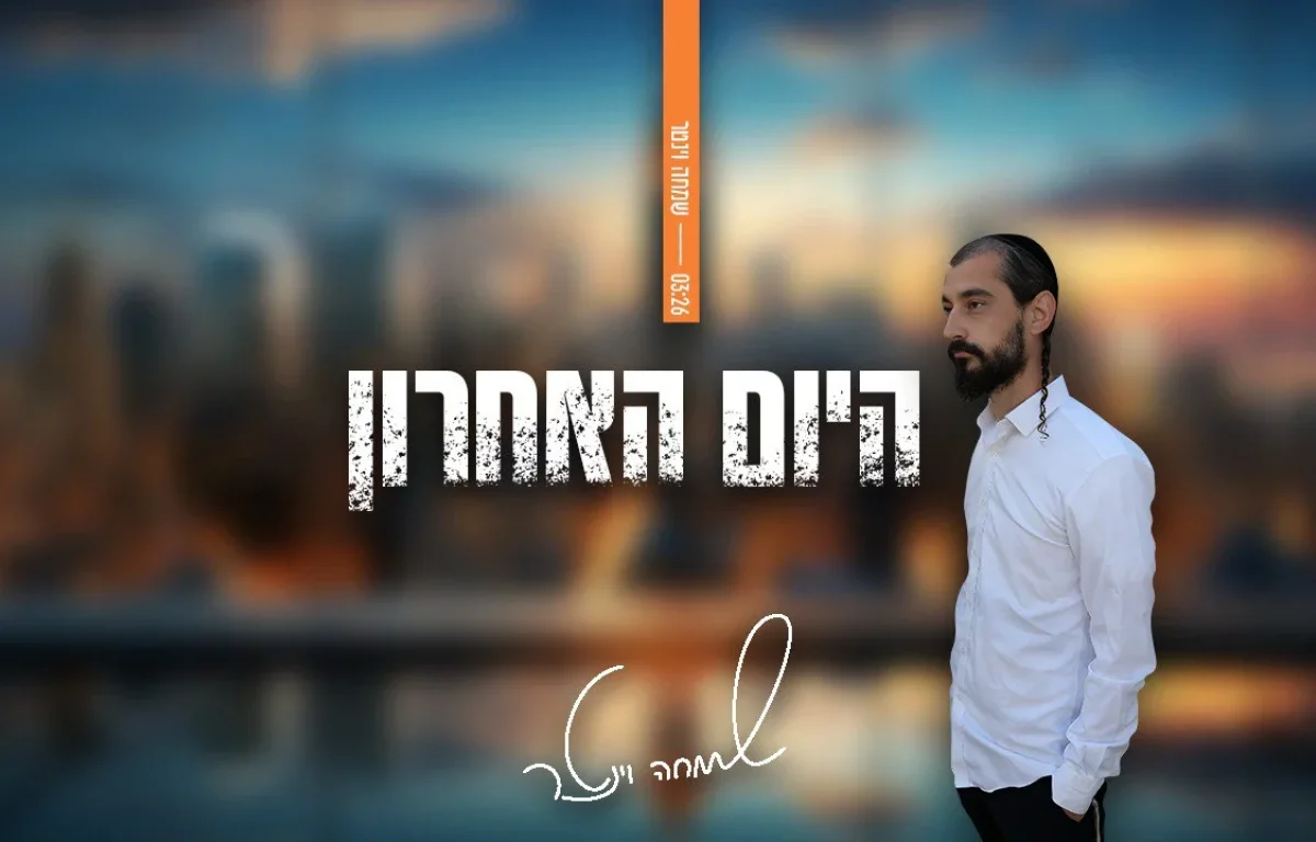 שמחה וינטר - "היום האחרון"