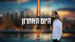 שיר בכורה של הראפר שמחה וינטר - "היום האחרון"