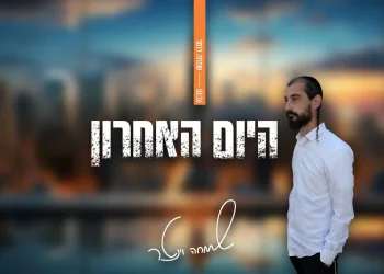 שמחה וינטר - "היום האחרון"