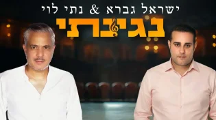 גדסי כתב והלחין - ישראל גברא ונתי לוי שרים: "נגינתי"