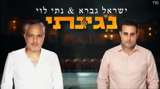 גדסי כתב והלחין - ישראל גברא ונתי לוי שרים: "נגינתי"