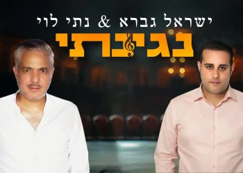 ישראל גברא ונתי לוי - "נגינתי"