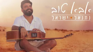 נתנאל ישראל בסינגל חדש עם מסר אופטימי ומרגש "אבא טוב"