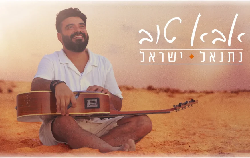 נתנאל ישראל - "אבא טוב" נתנאל ישראל - "אבא טוב"