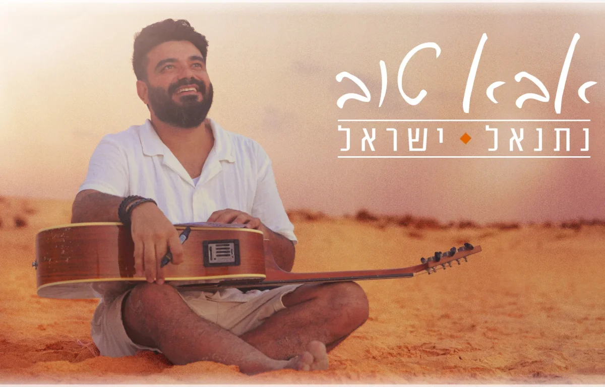 נתנאל ישראל - "אבא טוב" נתנאל ישראל - "אבא טוב"