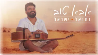 נתנאל ישראל בסינגל חדש עם מסר אופטימי ומרגש "אבא טוב"