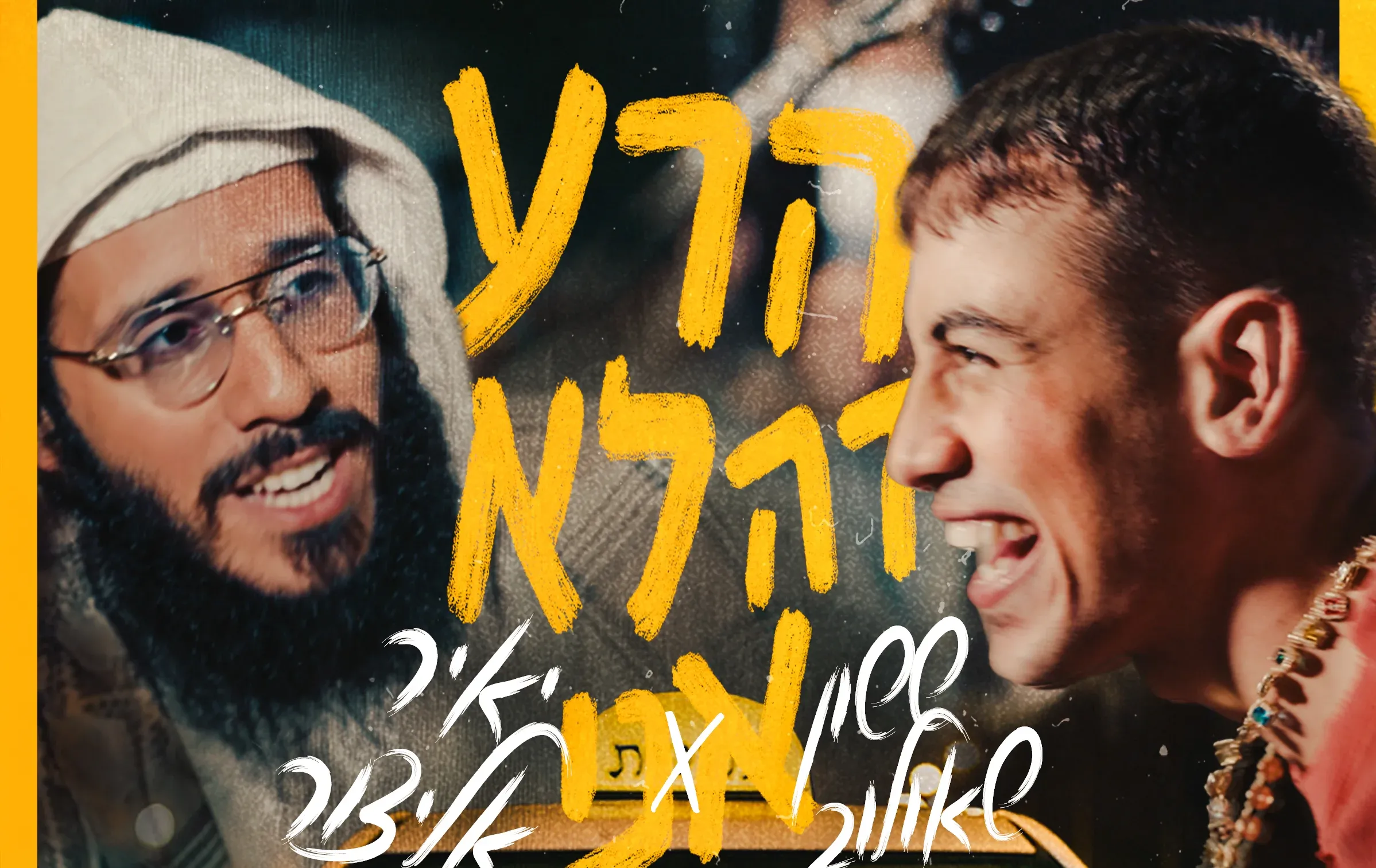 ששון ואלייצור - "הרע זה לא אני" ששון ואלייצור - "הרע זה לא אני"