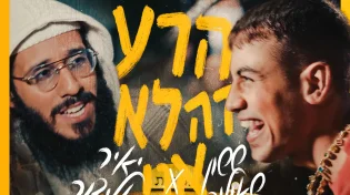 שיתוף פעולה מלא אחדות: ששון ואלייצור - "הרע זה לא אני"