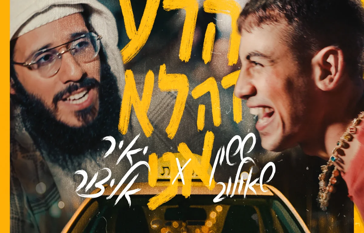 ששון ואלייצור - "הרע זה לא אני"
