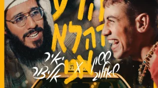 שיתוף פעולה מלא אחדות: ששון ואלייצור - "הרע זה לא אני"