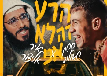 ששון ואלייצור - "הרע זה לא אני"