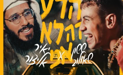 שיתוף פעולה מלא אחדות: ששון ואלייצור - "הרע זה לא אני"