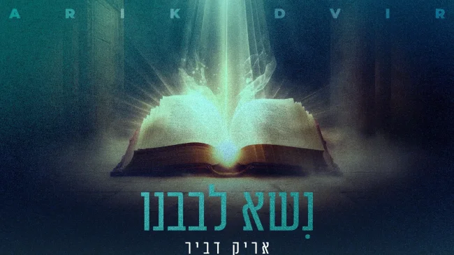 אריק דביר בביצוע חדש ומרגש ל"נשא לבבנו"