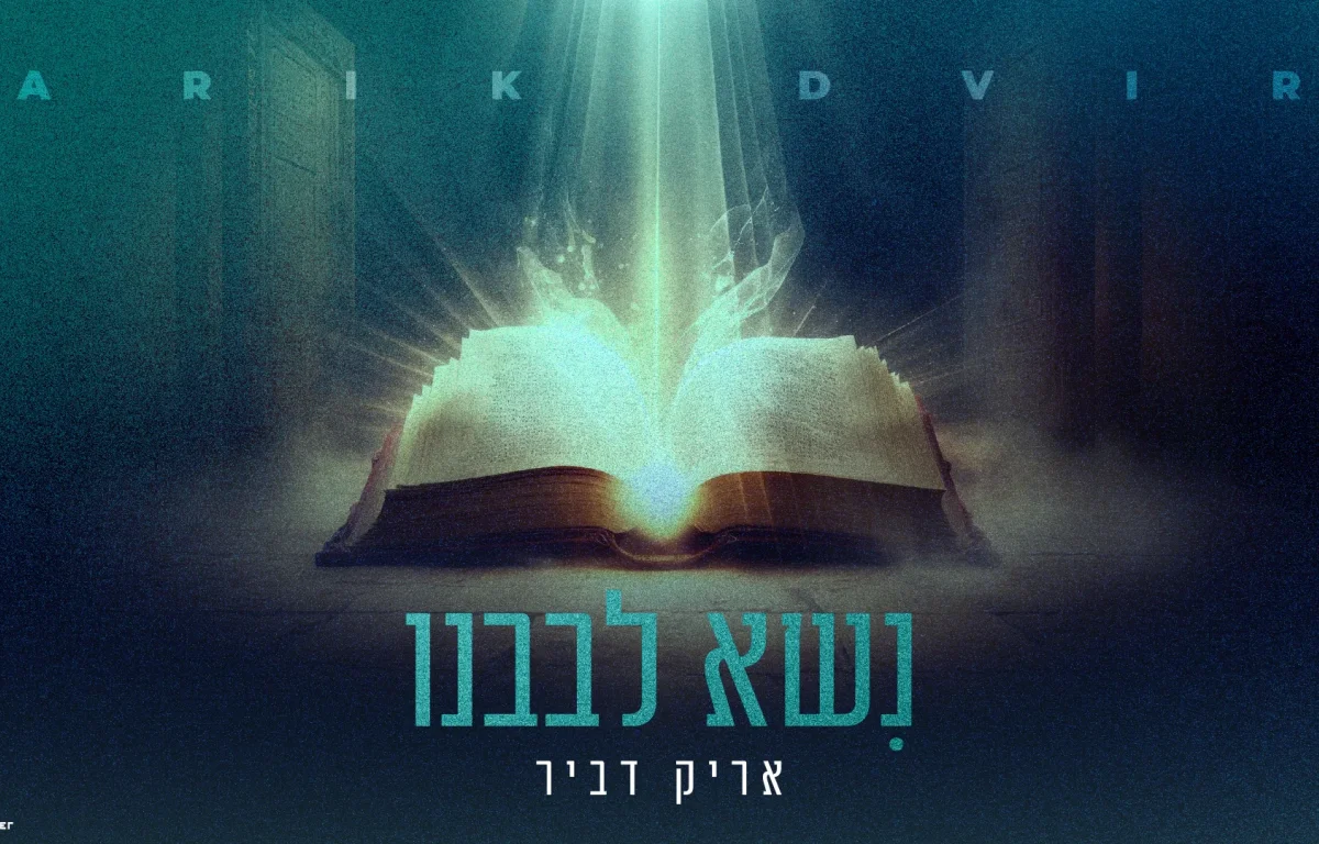 אריק דביר - "נשא לבבנו" אריק דביר - "נשא לבבנו"