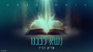 אריק דביר בביצוע חדש ומרגש ל"נשא לבבנו"