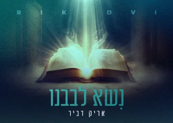 אריק דביר - "נשא לבבנו" אריק דביר - "נשא לבבנו"