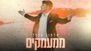 סינגל בכורה: אלחנן ענבל מרגש עם "ממעמקים"