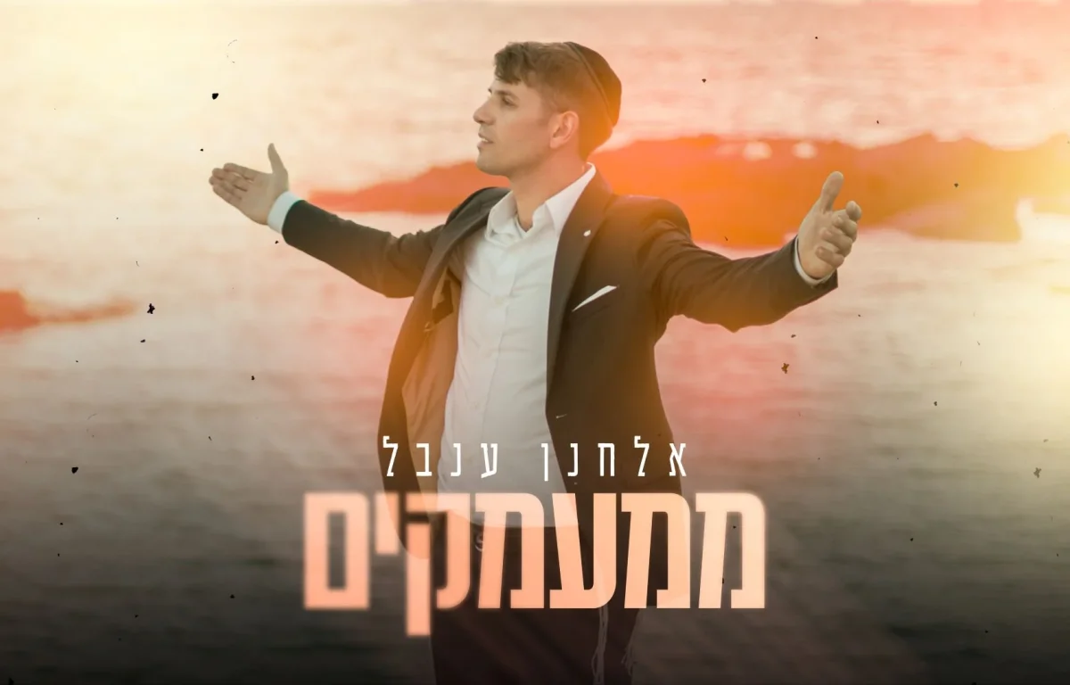 אלחנן ענבל - "ממעמקים"