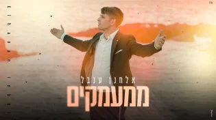 סינגל בכורה: אלחנן ענבל מרגש עם "ממעמקים"