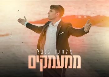 אלחנן ענבל - "ממעמקים"