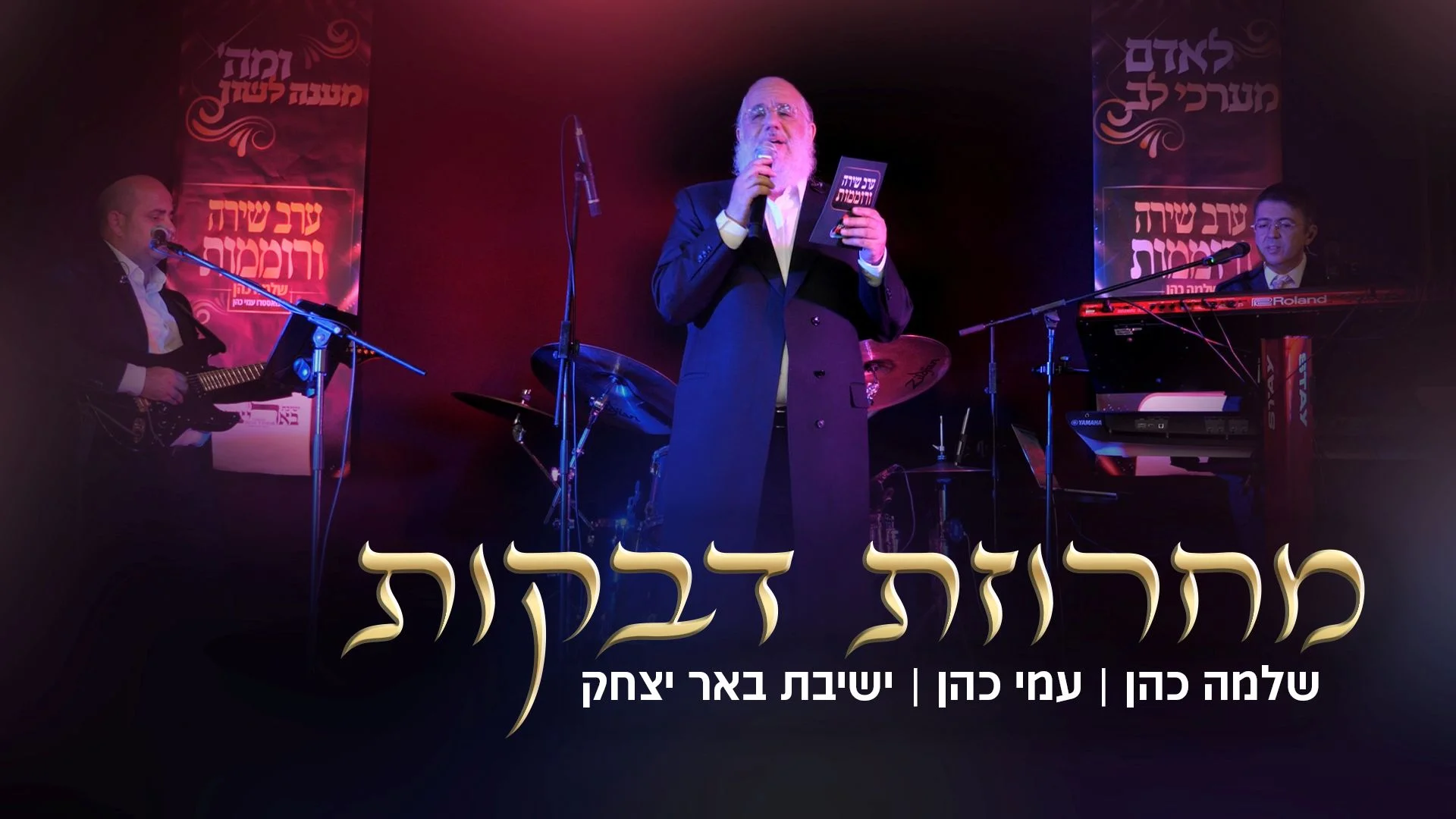 שלמה כהן ועמי כהן - מחרוזת שירי אלול