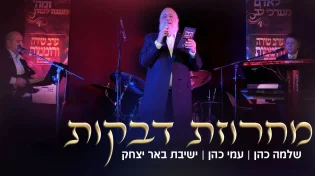 יחד עם בחורי הישיבה: שלמה כהן & עמי כהן במחרוזת דבקות לחודש אלול