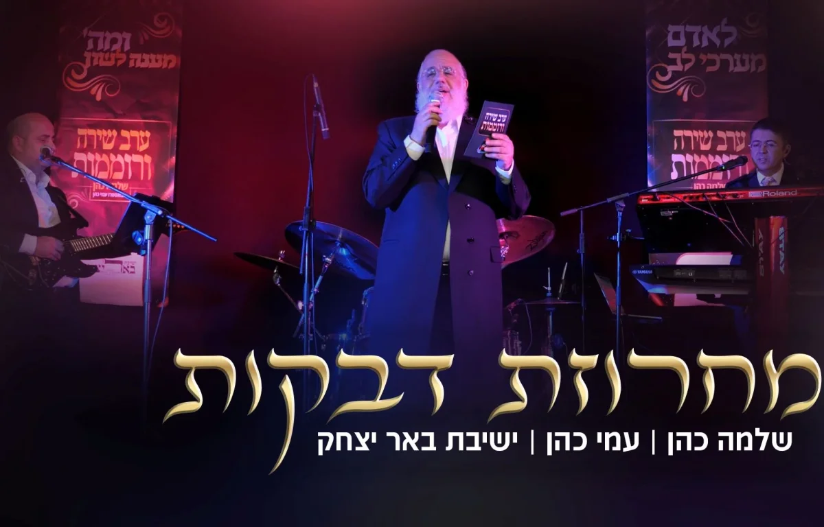 שלמה כהן ועמי כהן - מחרוזת שירי אלול